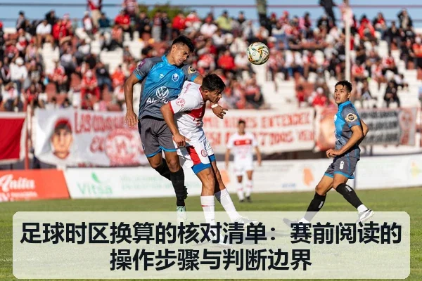 足球时区换算的核对清单：赛前阅读的操作步骤与判断边界
